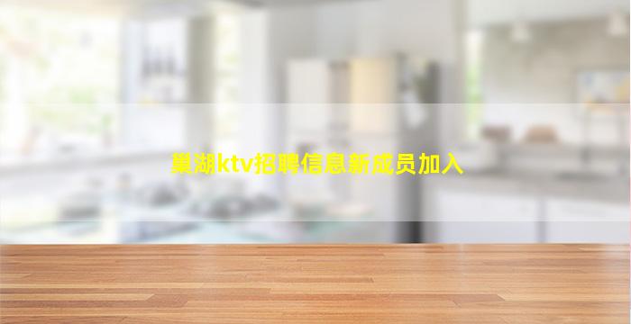 巢湖ktv招聘信息新成员加入